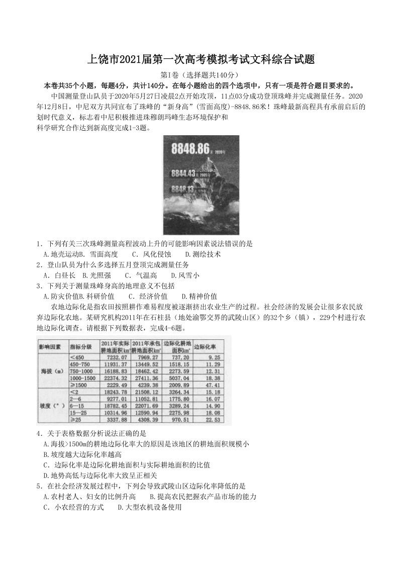 江西省上饶市2021届高三第一次模拟考试文综试题（含答案）_第1页
