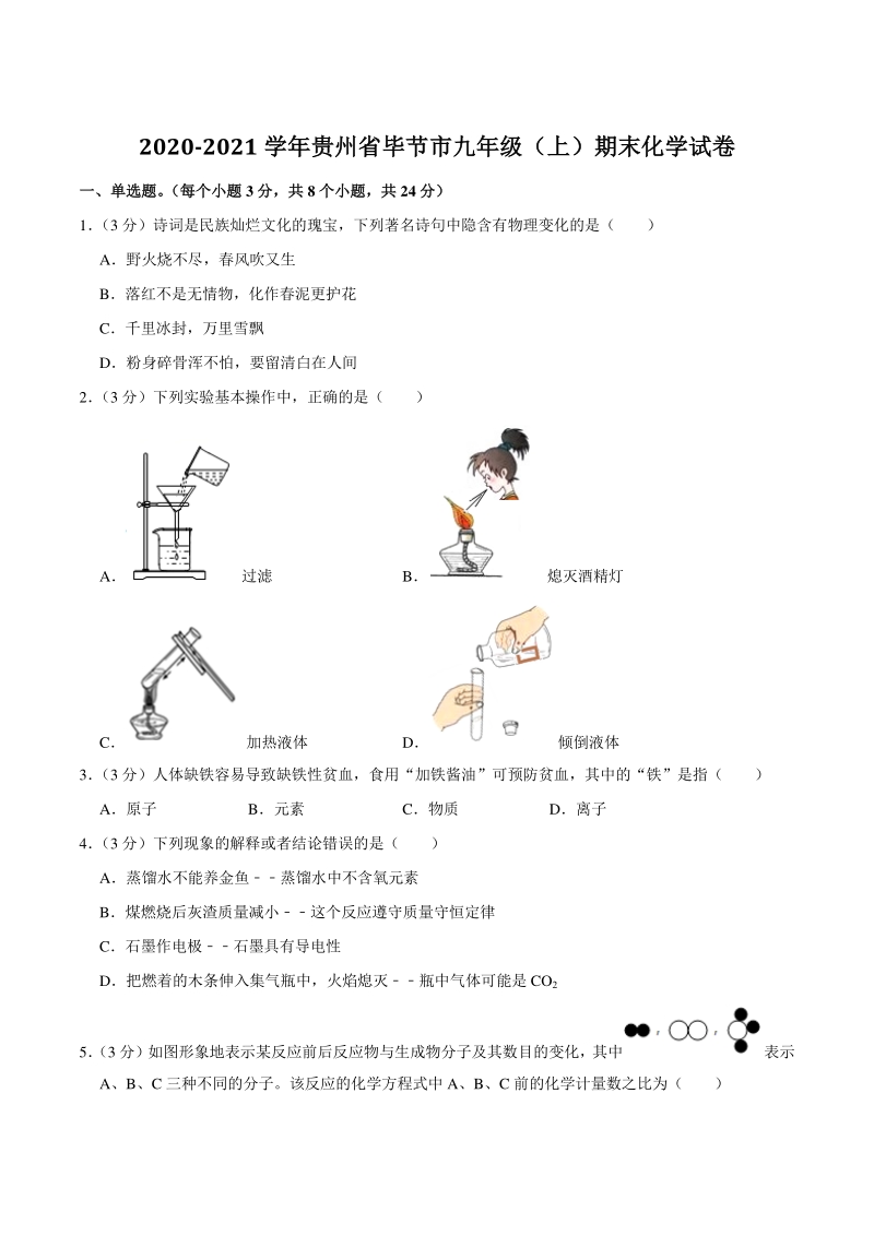 贵州省毕节市2020-2021学年九年级上期末化学试卷（含答案）_第1页
