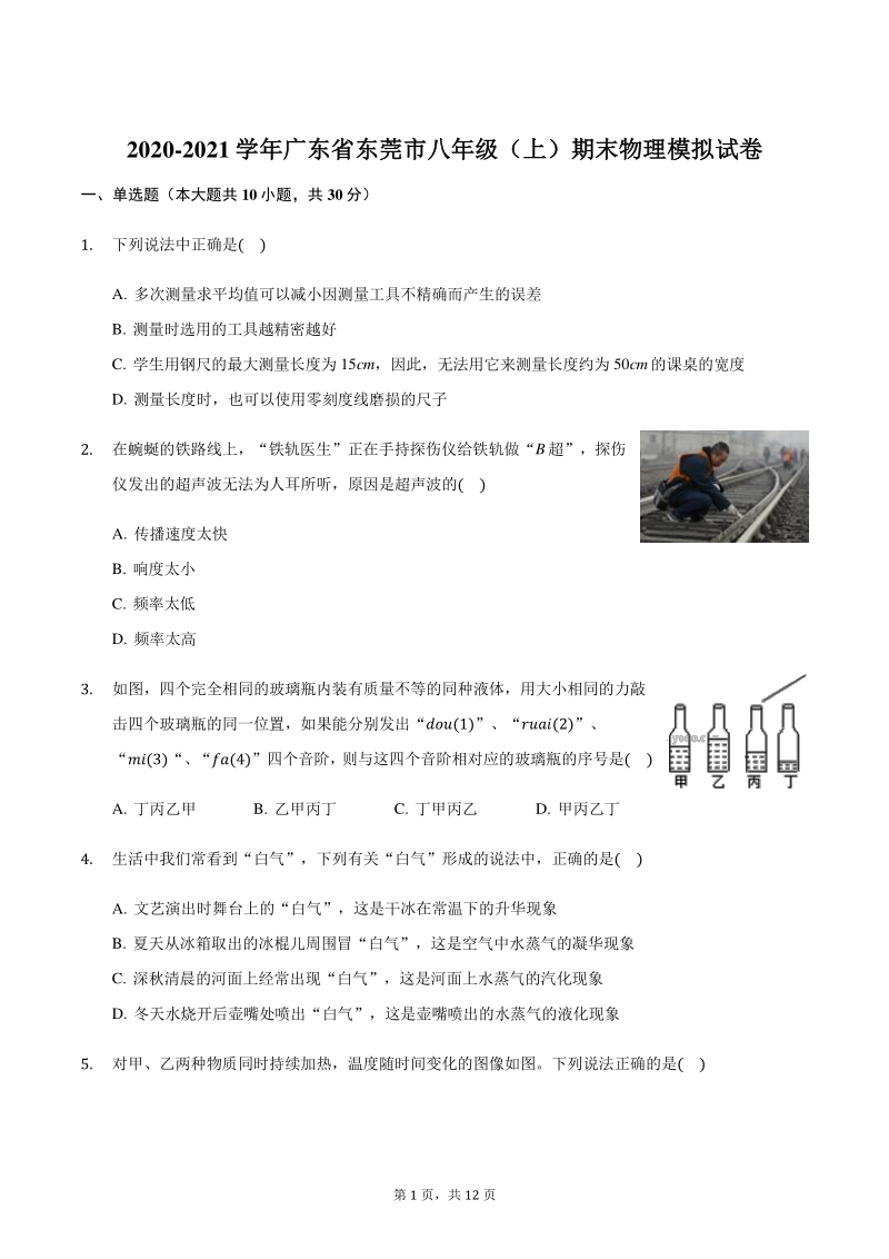 广东省东莞市2020-2021学年八年级上期末物理模拟试卷（含答案）_第1页