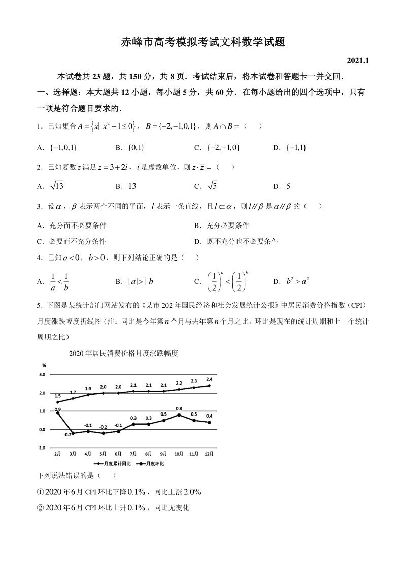 内蒙古赤峰市2021届高考第一次模拟数学文科试题（含答案）_第1页