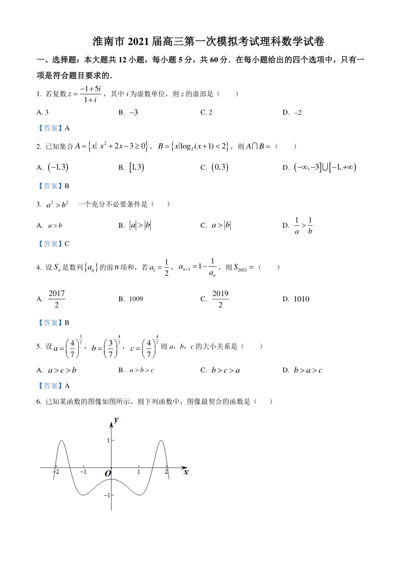 安徽省淮南市2020-2021学年高考第一次模拟数学理科试题（含答案）_第1页