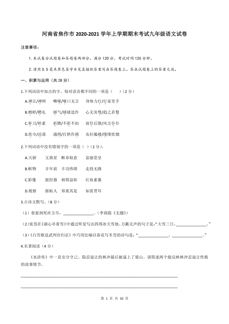 河南省焦作市2020-2021学年九年级上期末考试语文试卷（含答案）_第1页