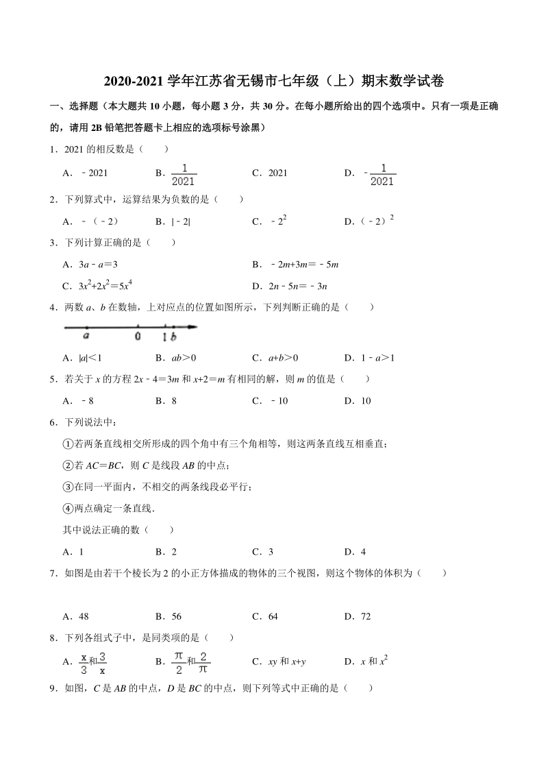 2020-2021学年江苏省无锡市七年级上期末数学试卷（含答案）_第1页