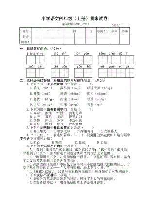 2019-2020学年江苏省扬州市四年级语文上册期末试卷真题（含答案）