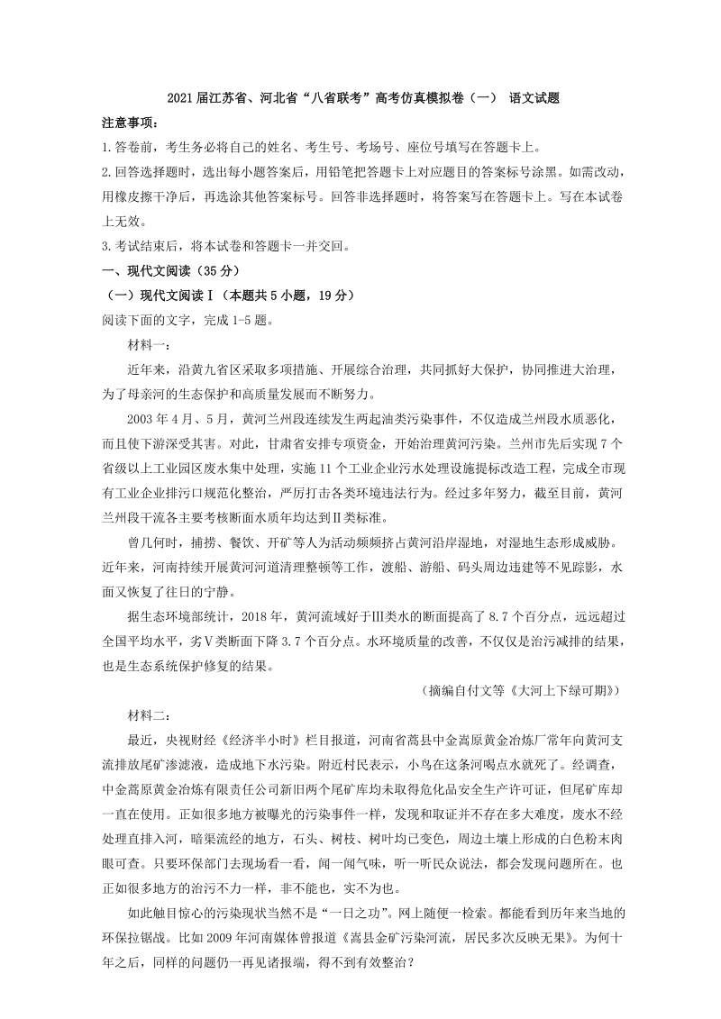 2021届江苏省、河北省“八省联考”高考仿真模拟卷（一） 语文试题 （含答案）_第1页