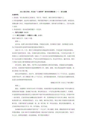 2021届江苏省、河北省“八省联考”高考仿真模拟卷（一） 语文试题 （含答案）
