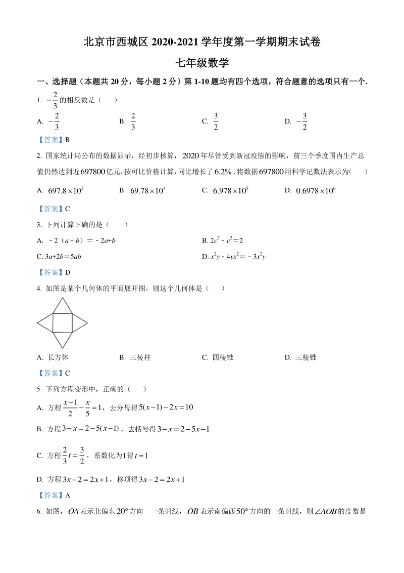 北京市西城区2020-2021学年七年级上期末数学试题（含答案）_第1页