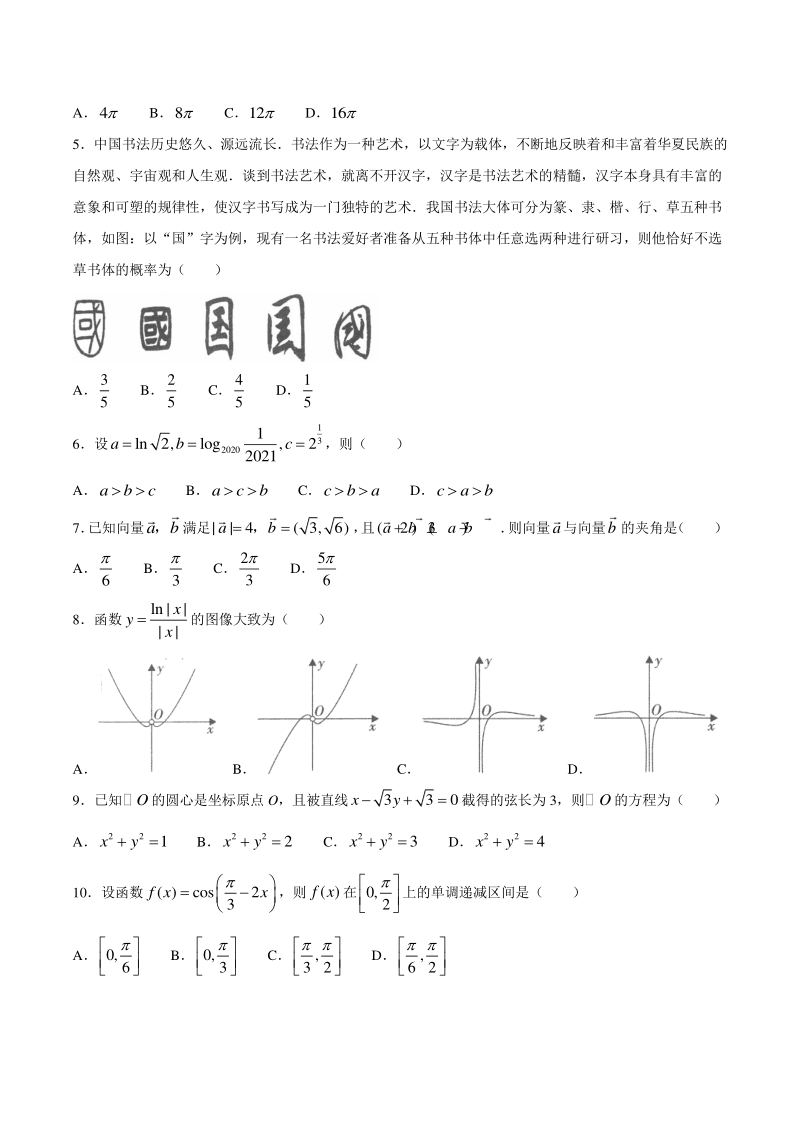 陕西省咸阳市2020-2021学年高考模拟检测文科数学试题（一）含答案_第2页