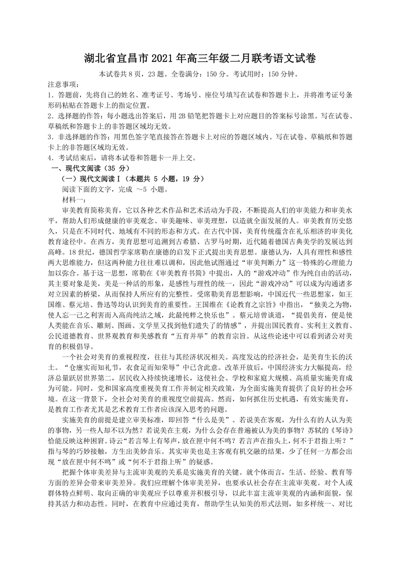 湖北省宜昌市2021年高三年级二月联考语文试卷 （含答案）_第1页