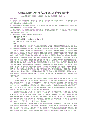 湖北省宜昌市2021年高三年级二月联考语文试卷 （含答案）
