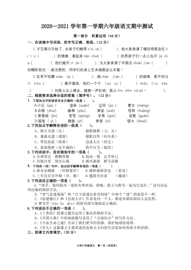 2020-2021学年江苏省苏州昆山市六年级语文上册期中真题试卷（含答案）_第1页