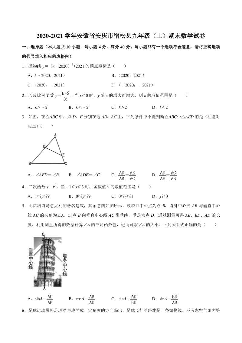 2020-2021学年安徽省安庆市宿松县九年级上期末数学试卷（含答案）_第1页
