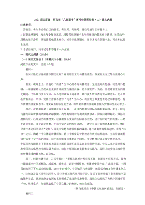 2021届江苏省、河北省“八省联考”高考仿真模拟卷（二） 语文试题 （含答案）