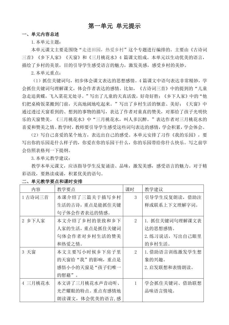 2021年江苏省淮安区四年级语文下全册单元分析和教案_第1页