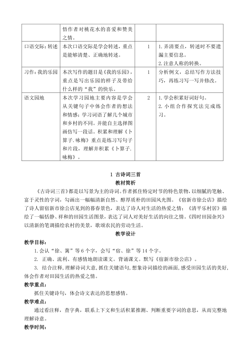 2021年江苏省淮安区四年级语文下全册单元分析和教案_第2页