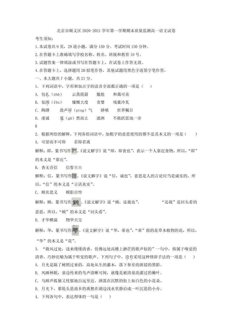 北京市顺义区2020-2021学年第一学期期末质量监测高一语文试卷 （含答案）_第1页