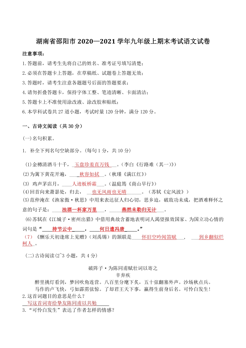 湖南省邵阳市2020—2021学年九年级上期末考试语文试卷（含答案）_第1页