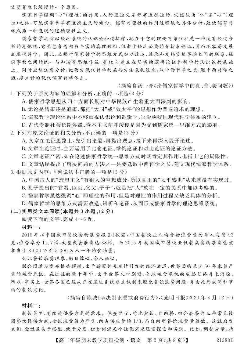 广西河池市2020-2021学年高二上期末教学质量检测语文试题（含答案）_第2页