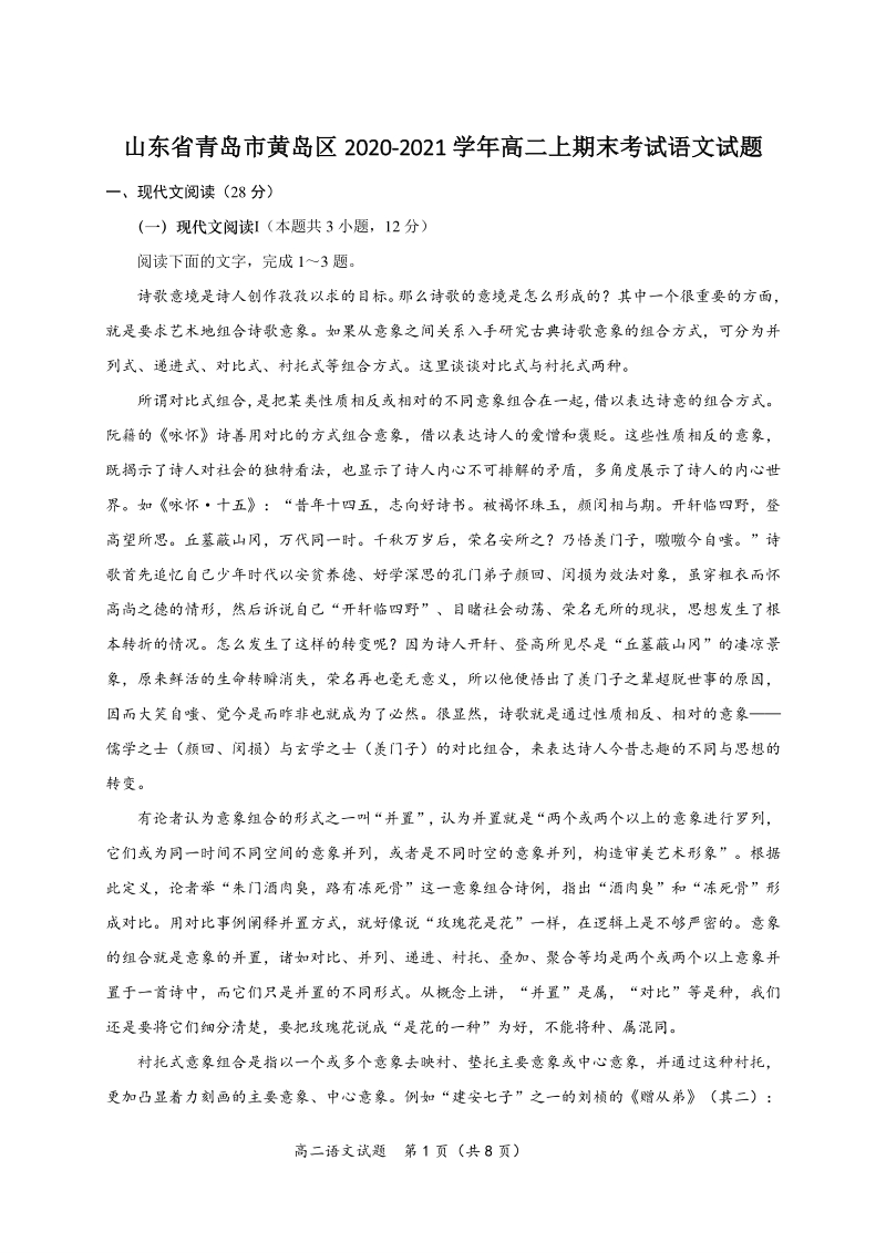 山东省青岛市黄岛区2020-2021学年高二上期末考试语文试题（含答案）_第1页