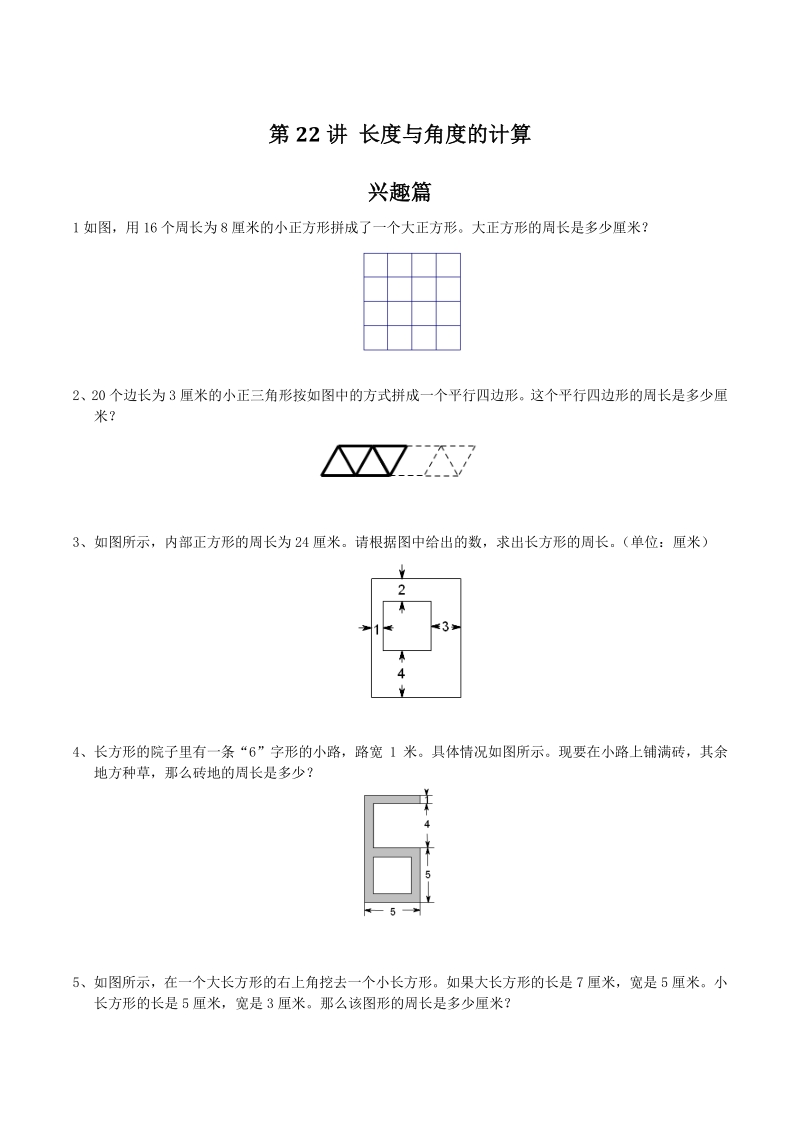 奥数导引小学三年级含详解答案 第22讲：长度与角度的计算_第1页