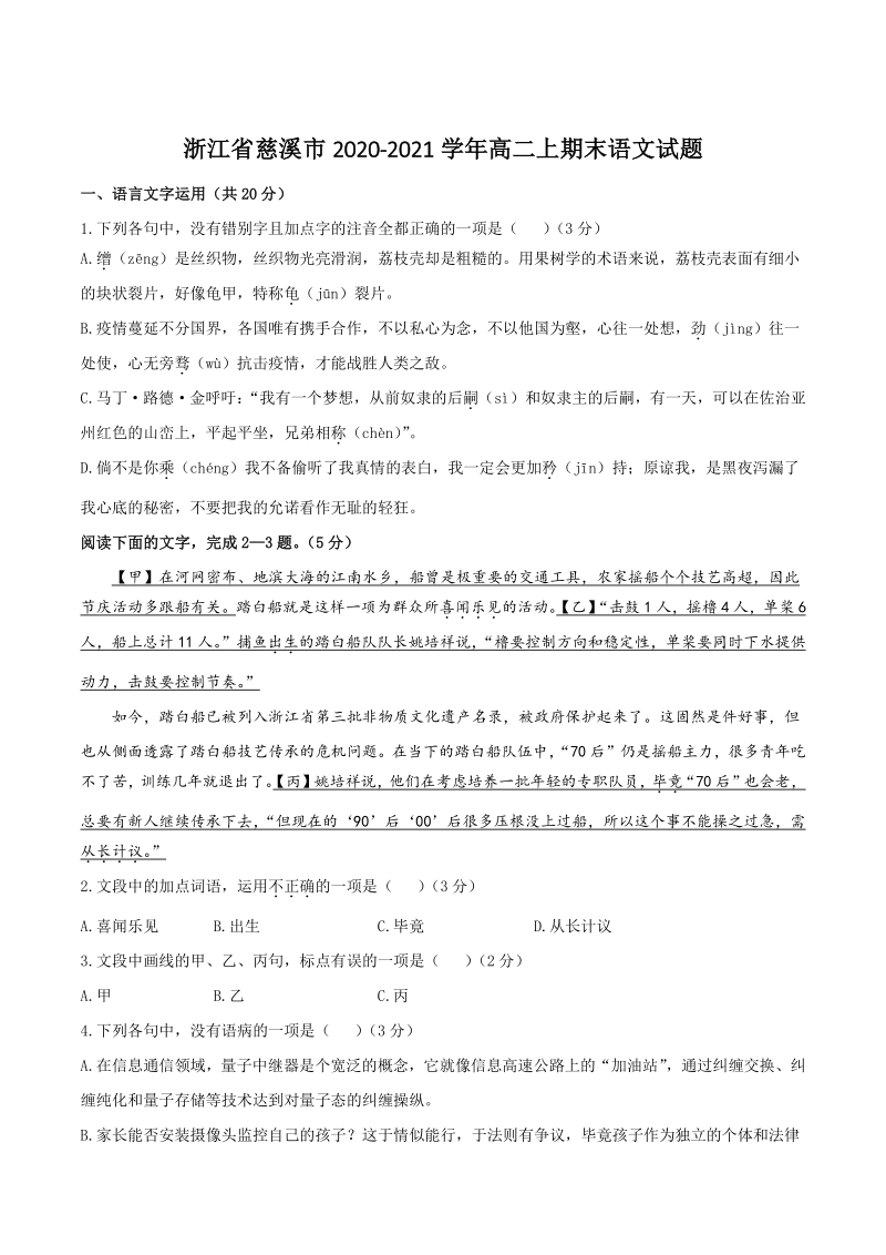 浙江省慈溪市2020-2021学年高二上期末语文试题（含答案）_第1页