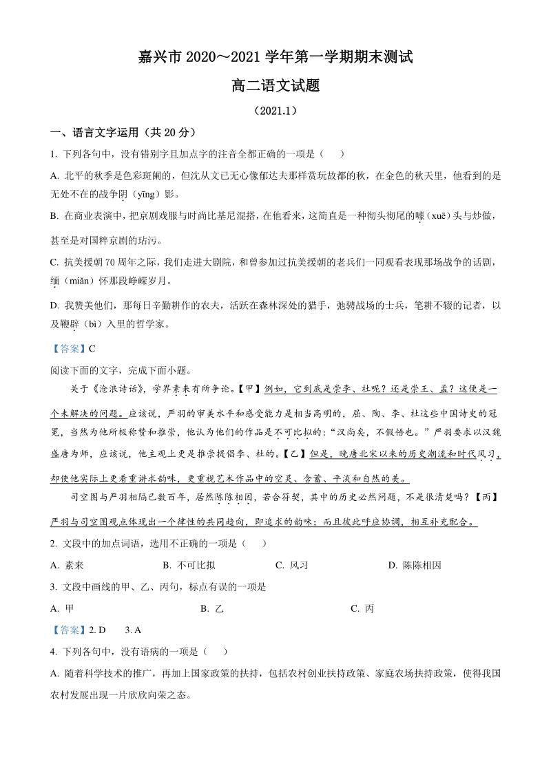 浙江省嘉兴市2020-2021学年高二上期末语文试题（含答案）_第1页