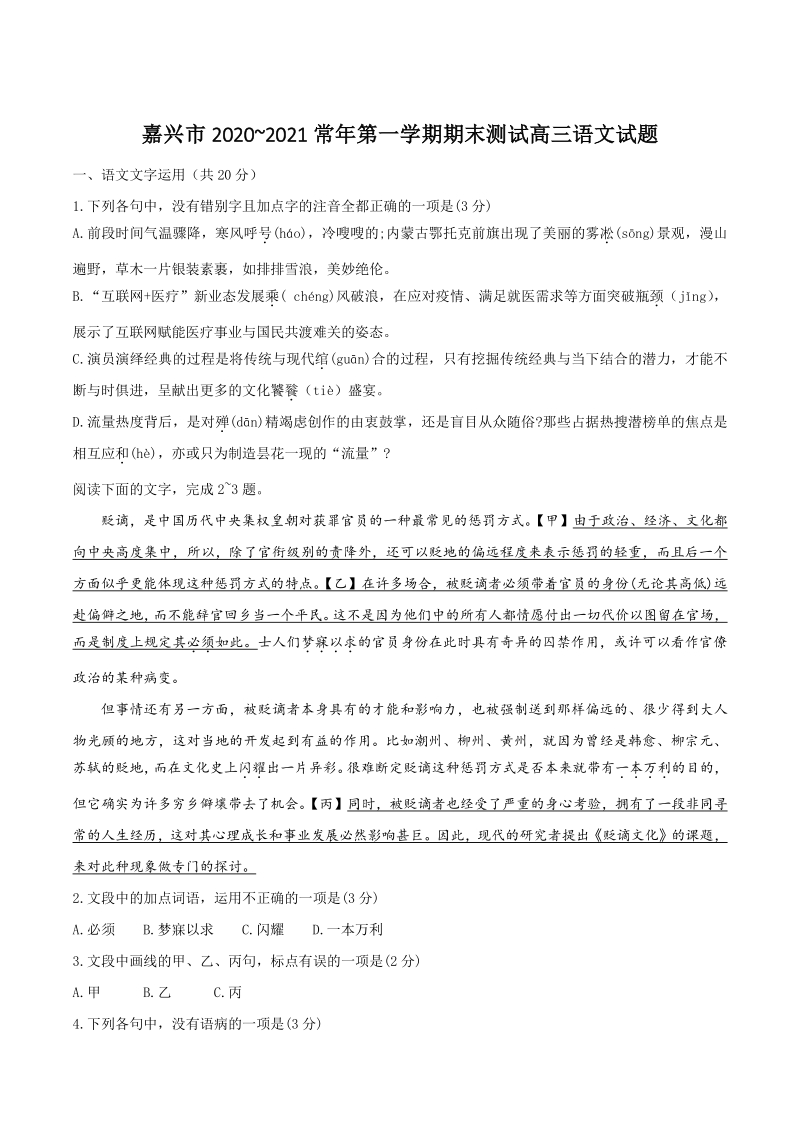 浙江省嘉兴市2020-2021学年高三上期末语文试题（含答案）_第1页
