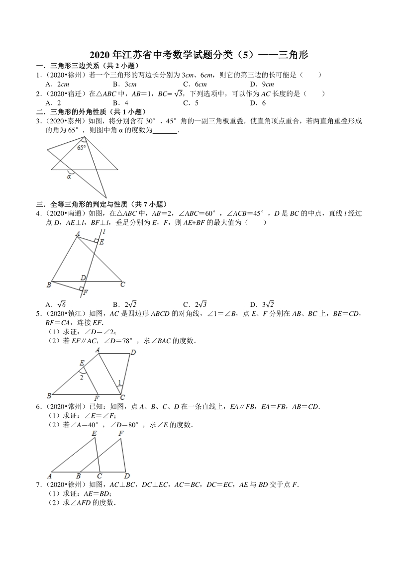 2020年江苏省中考数学试题分类汇编解析（5）三角形_第1页