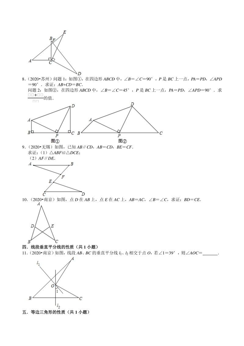 2020年江苏省中考数学试题分类汇编解析（5）三角形_第2页
