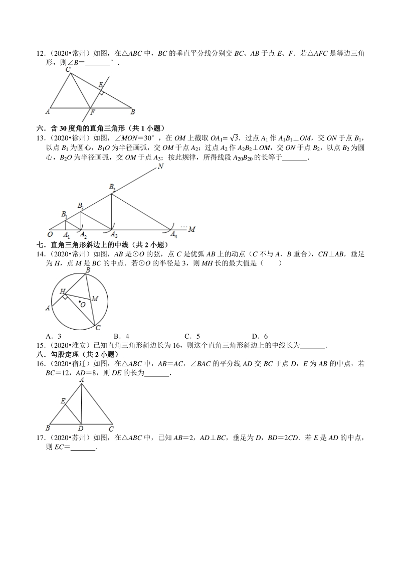 2020年江苏省中考数学试题分类汇编解析（5）三角形_第3页