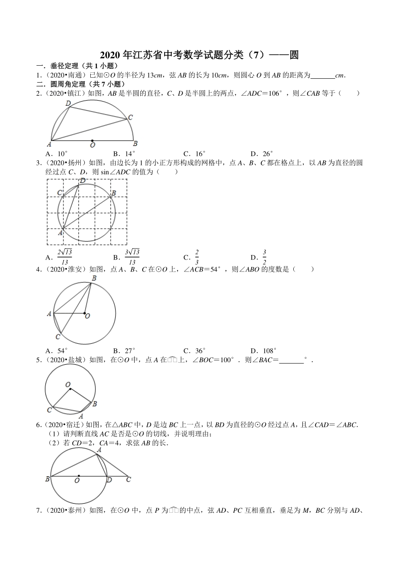 2020年江苏省中考数学试题分类汇编解析（7）圆_第1页