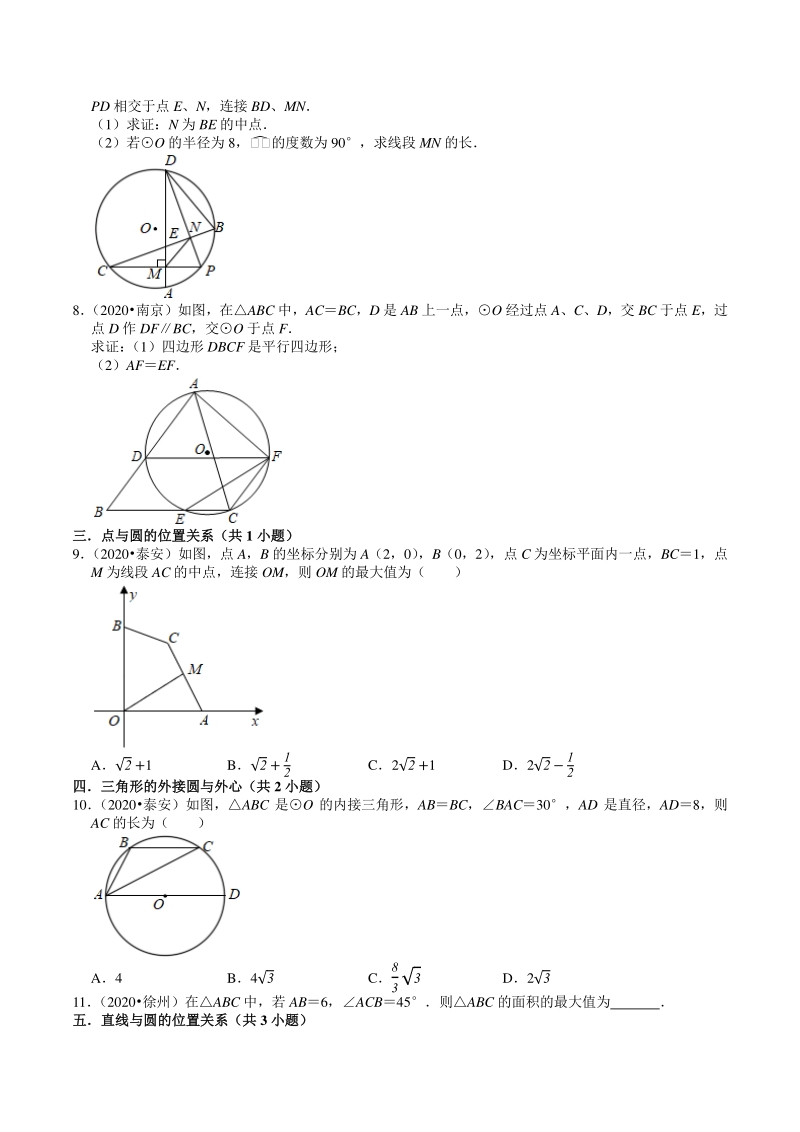 2020年江苏省中考数学试题分类汇编解析（7）圆_第2页