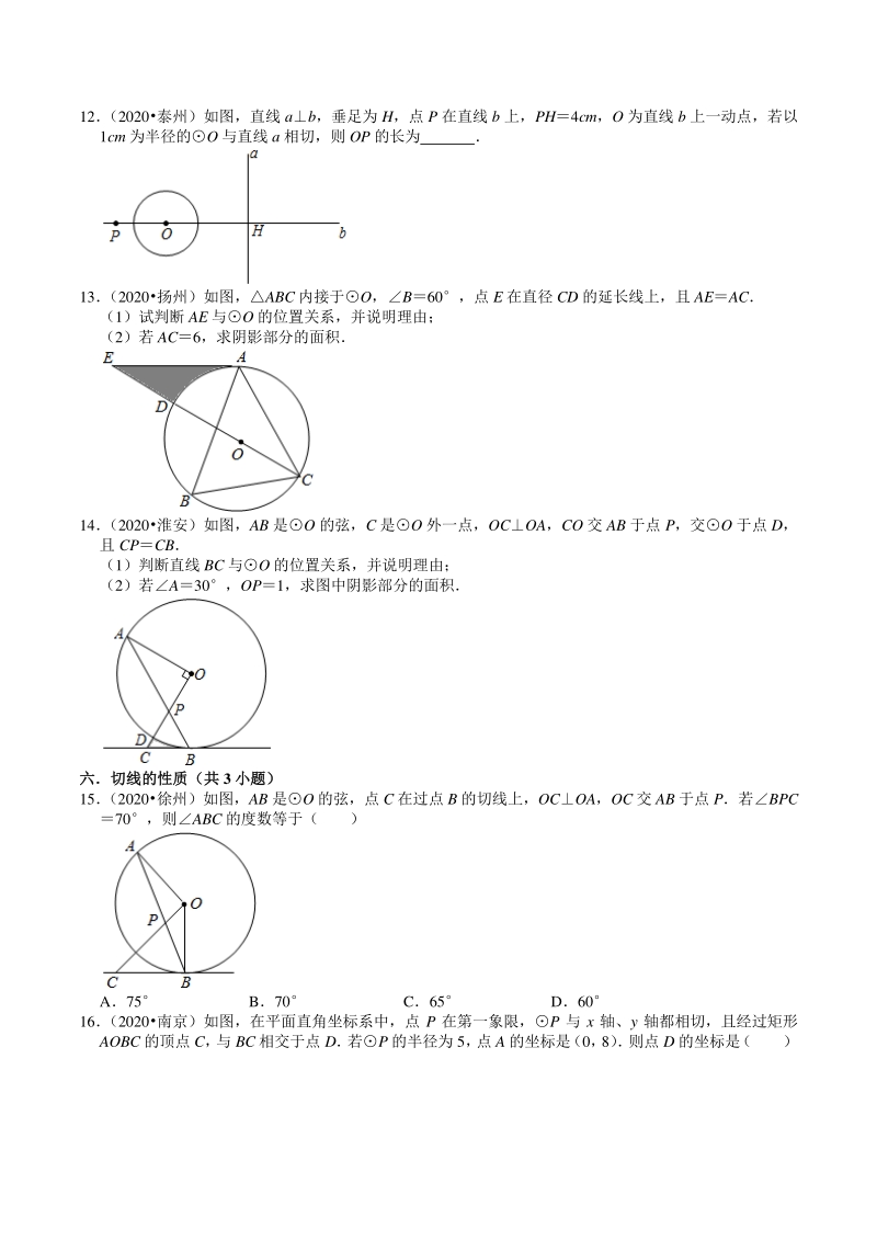 2020年江苏省中考数学试题分类汇编解析（7）圆_第3页