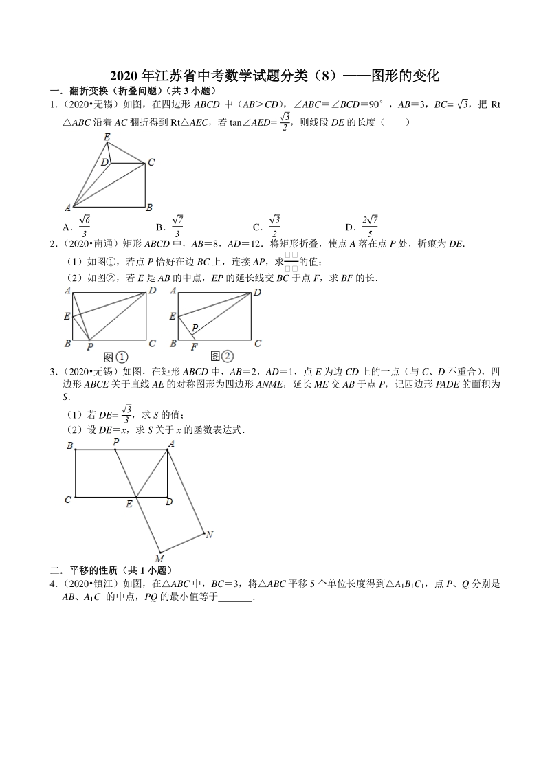 2020年江苏省中考数学试题分类汇编解析（8）图形的变化_第1页
