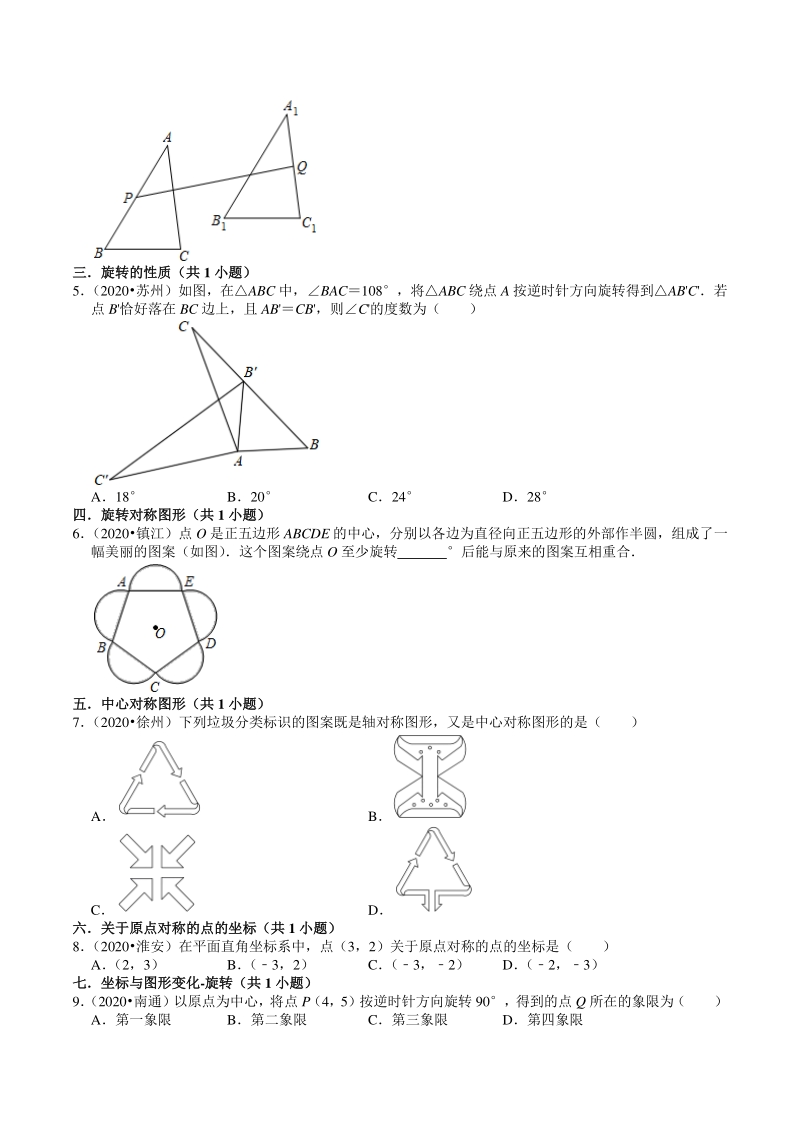 2020年江苏省中考数学试题分类汇编解析（8）图形的变化_第2页