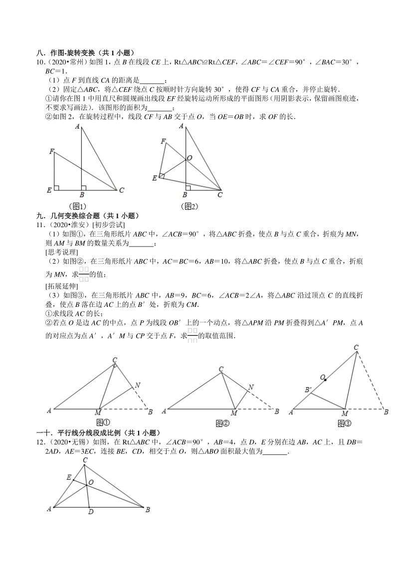 2020年江苏省中考数学试题分类汇编解析（8）图形的变化_第3页