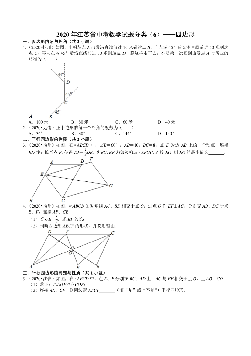 2020年江苏省中考数学试题分类汇编解析（6）四边形_第1页