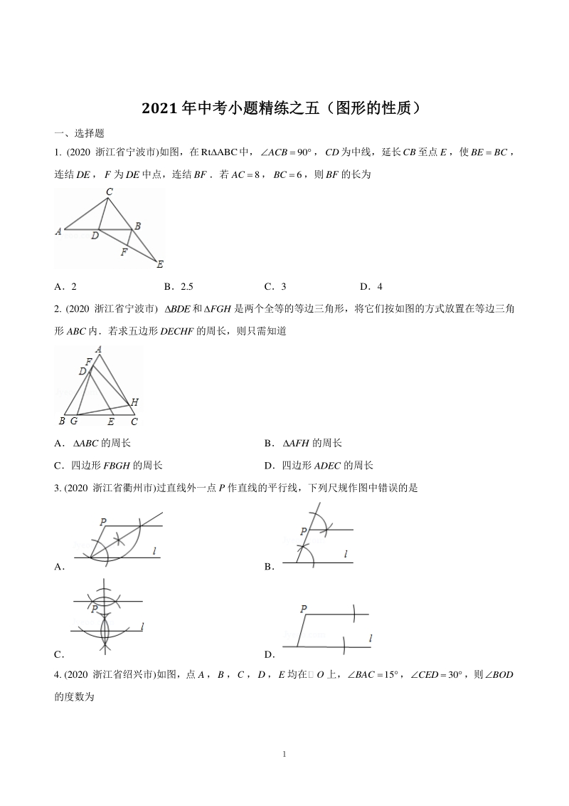2021年浙江省中考数学小题精练之五（图形的性质）含答案解析_第1页
