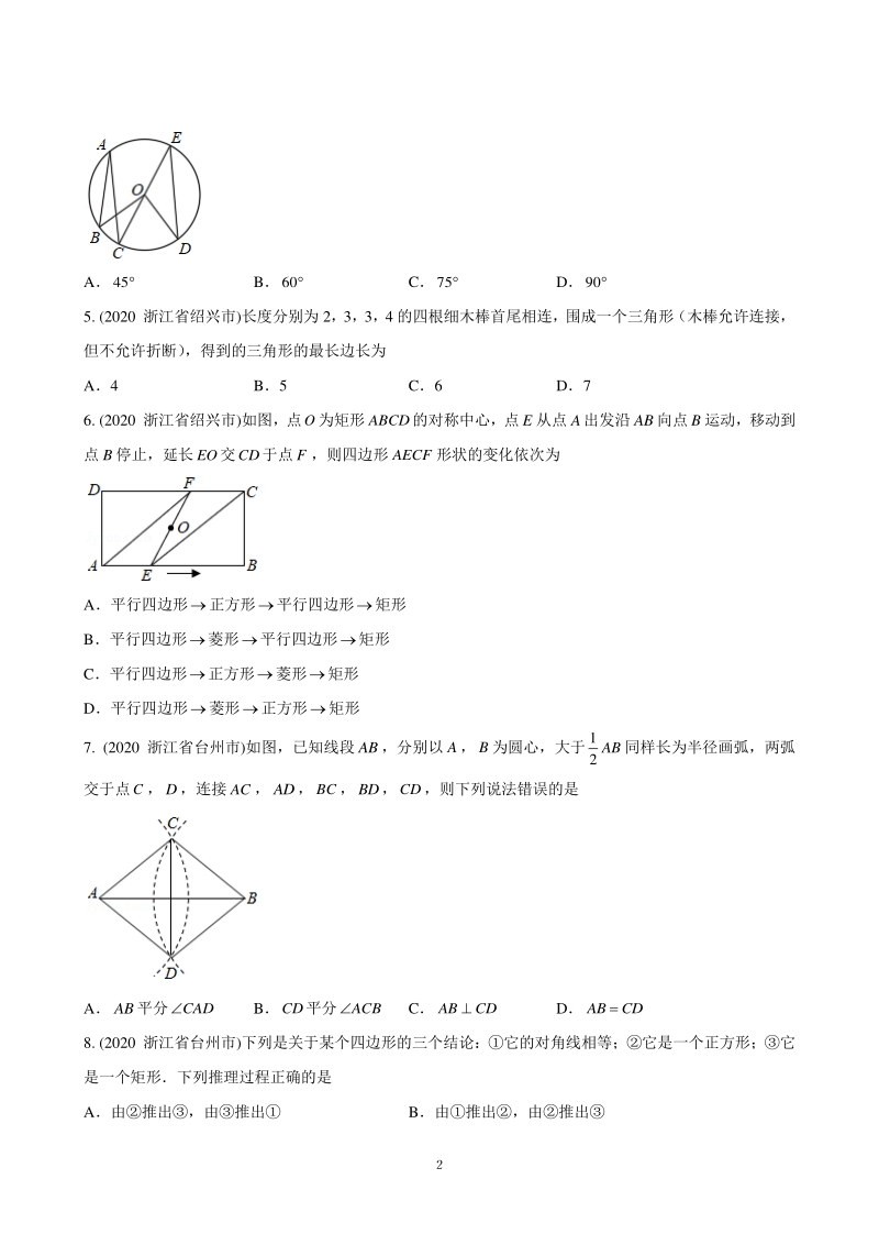 2021年浙江省中考数学小题精练之五（图形的性质）含答案解析_第2页