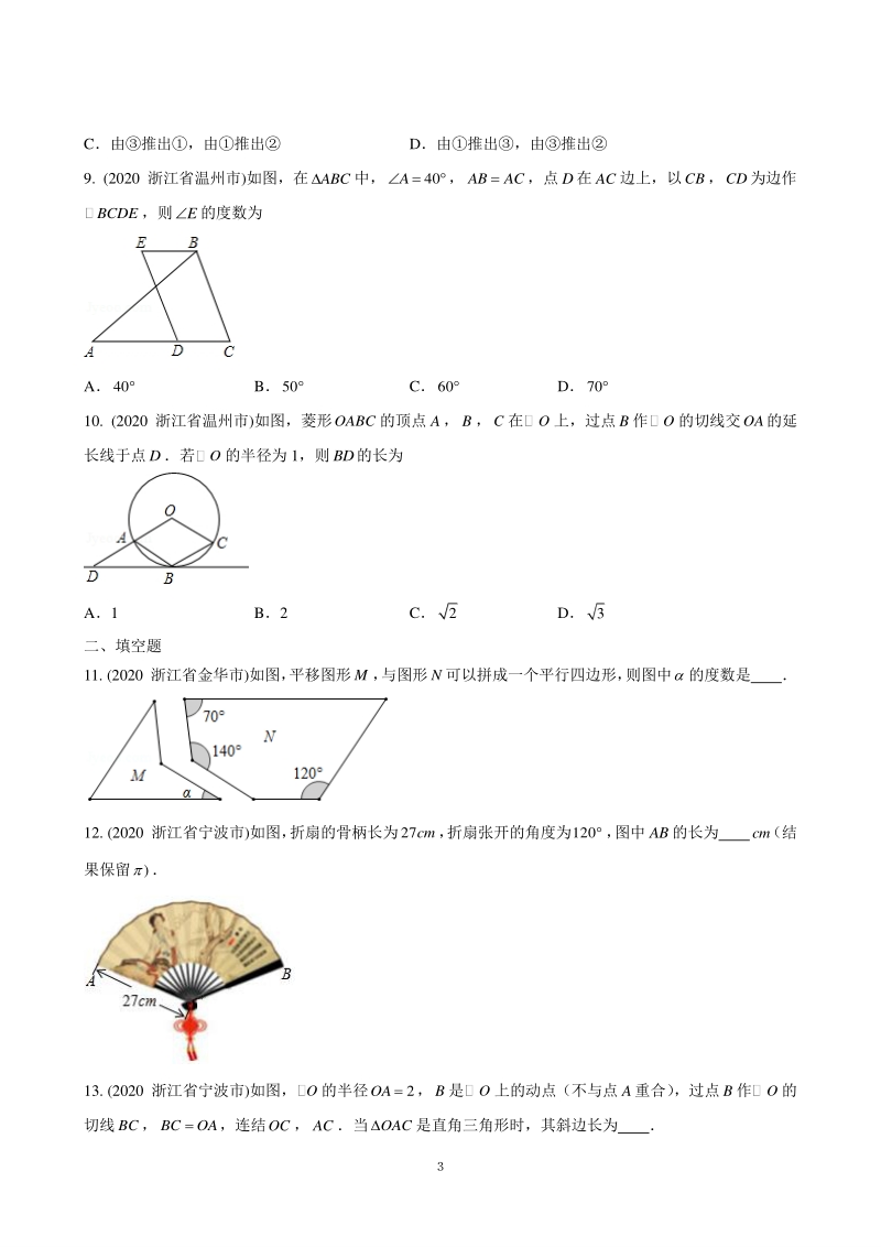 2021年浙江省中考数学小题精练之五（图形的性质）含答案解析_第3页