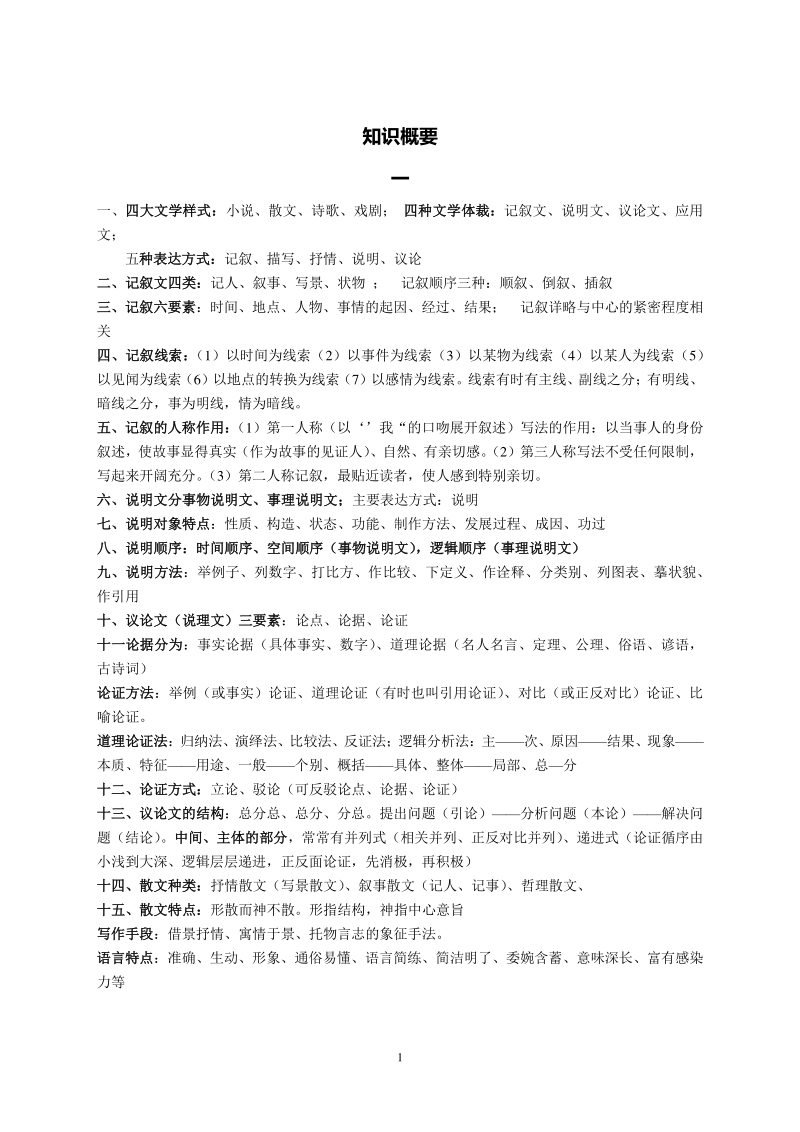 2021年湖北省武汉市中考语文一轮复习《语文知识概要》指导_第1页