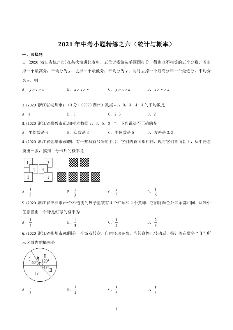 2021年浙江省中考数学小题精练之六（统计与概率）含答案解析_第1页