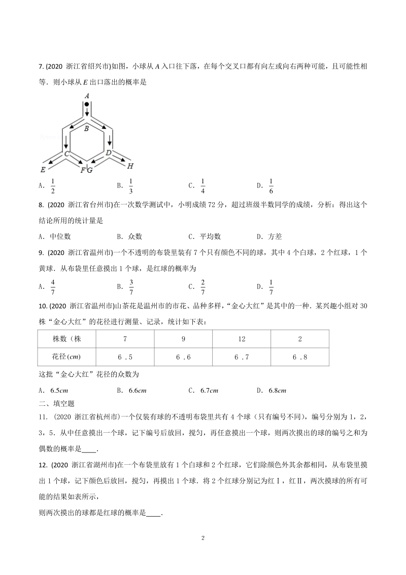 2021年浙江省中考数学小题精练之六（统计与概率）含答案解析_第2页