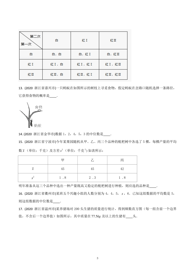 2021年浙江省中考数学小题精练之六（统计与概率）含答案解析_第3页