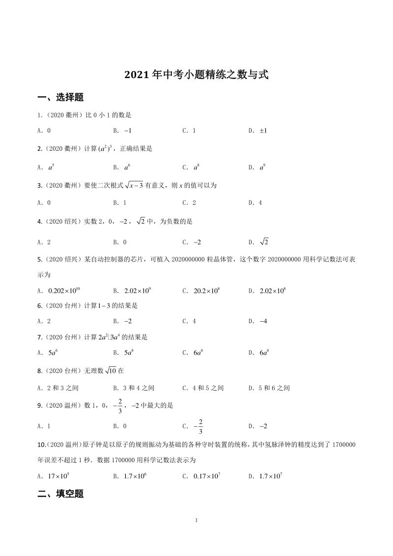 2021年浙江省中考数学小题精练之一（数与式）含答案解析_第1页