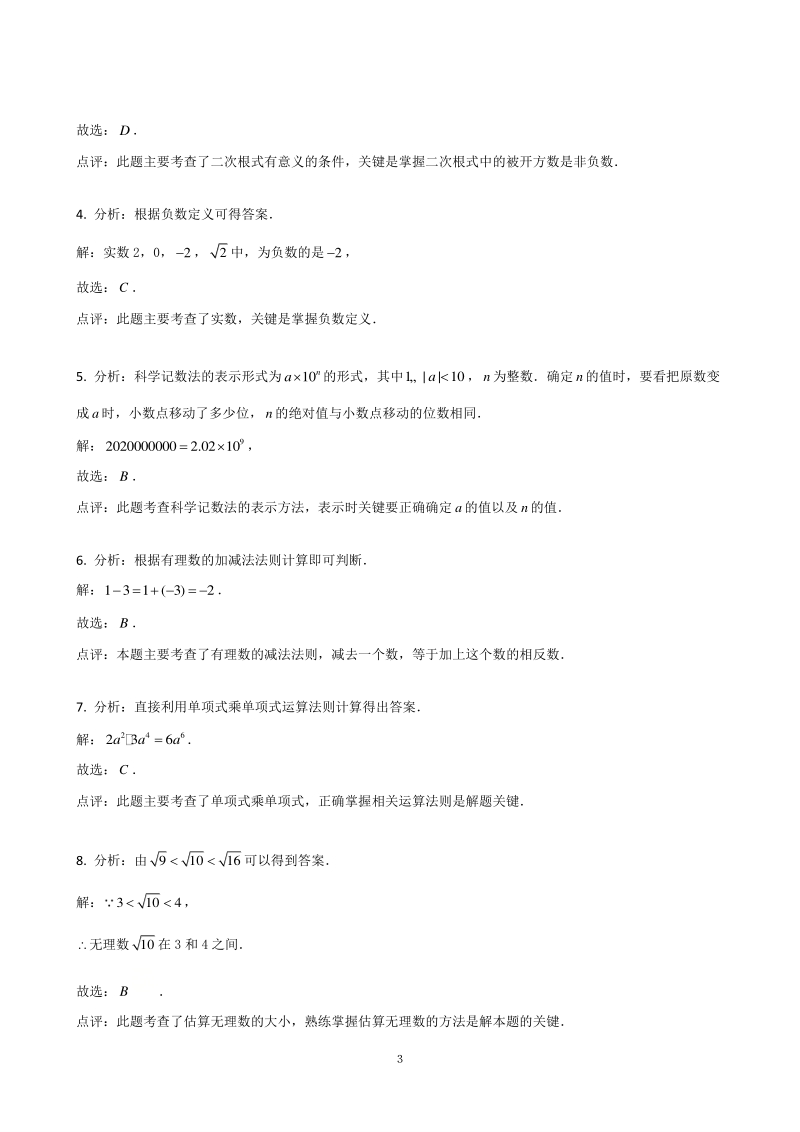 2021年浙江省中考数学小题精练之一（数与式）含答案解析_第3页