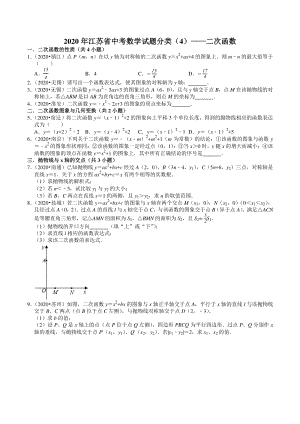 2020年江苏省中考数学试题分类汇编解析（4）二次函数