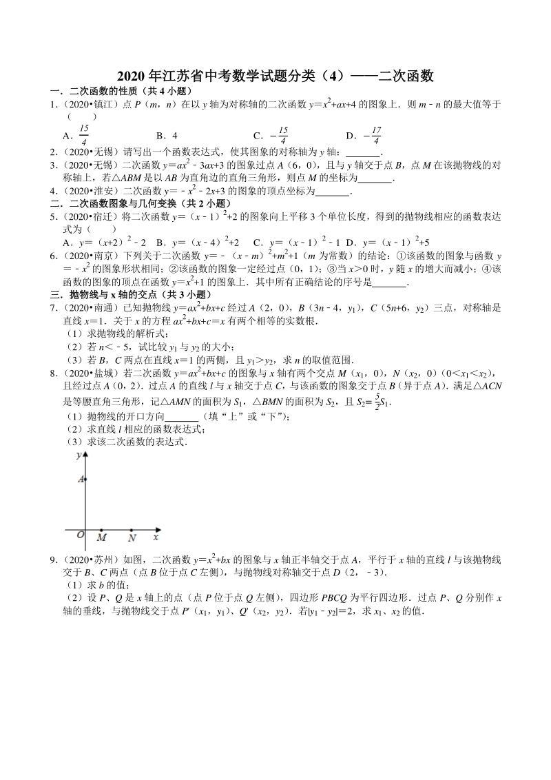 2020年江苏省中考数学试题分类汇编解析（4）二次函数_第1页