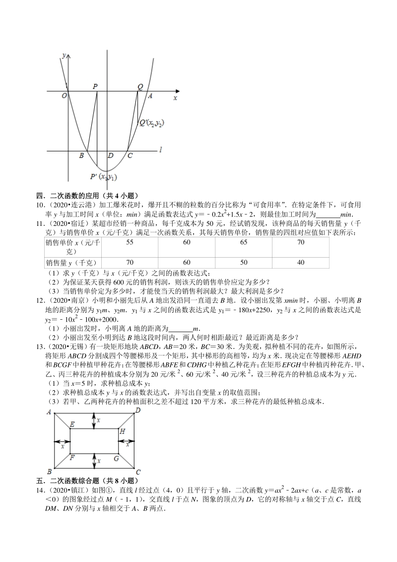 2020年江苏省中考数学试题分类汇编解析（4）二次函数_第2页