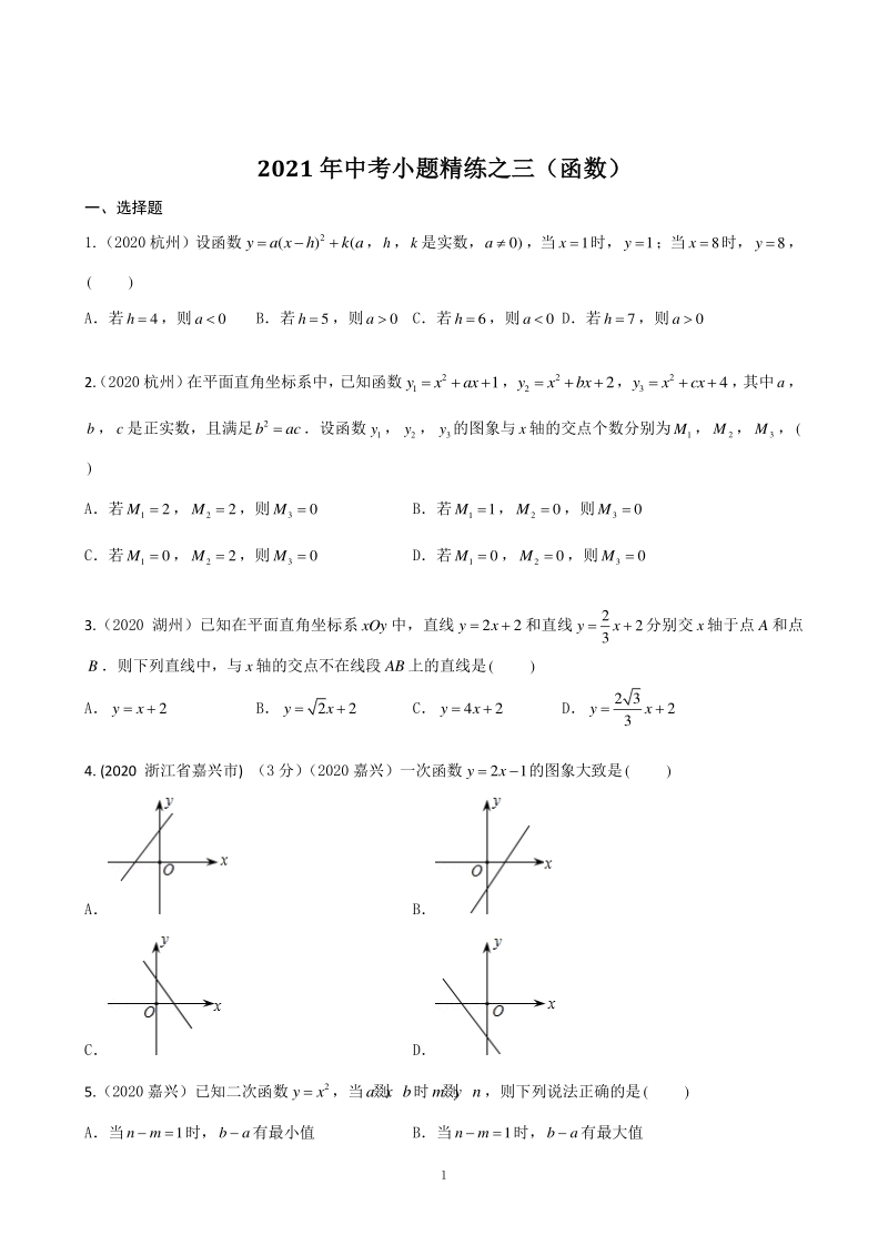 2021年浙江省中考数学小题精练之三（函数）含答案解析_第1页